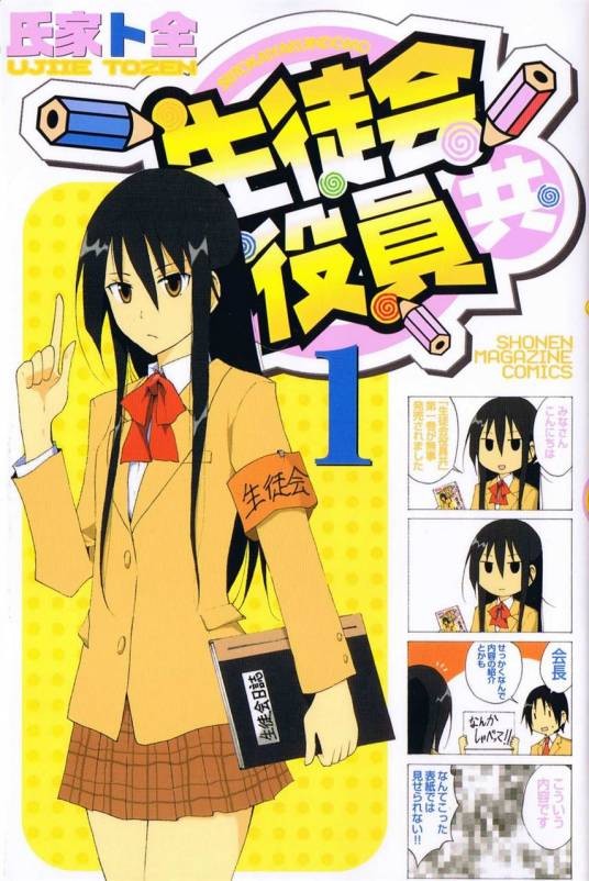 妄想学生会（氏家ト全著作的漫画）