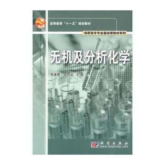 无机及分析化学（2010年科学出版社出版的图书）
