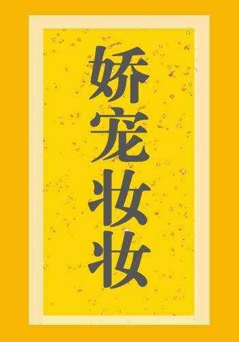 娇宠妆妆