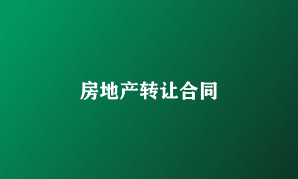 房地产转让合同