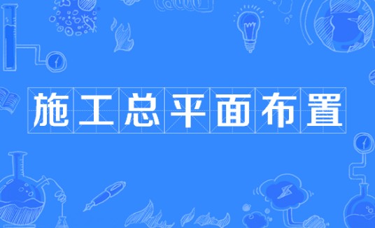 施工总平面布置