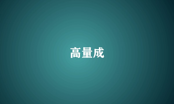高量成