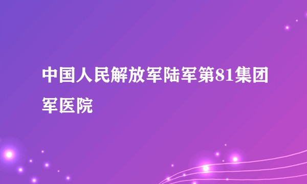 中国人民解放军陆军第81集团军医院