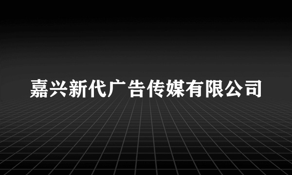 嘉兴新代广告传媒有限公司