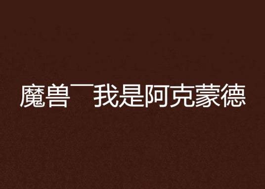 魔兽――我是阿克蒙德