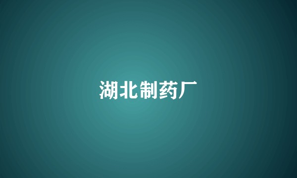 湖北制药厂