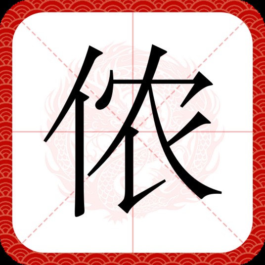 侬