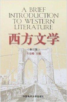 西方文学