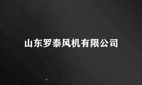 山东罗泰风机有限公司