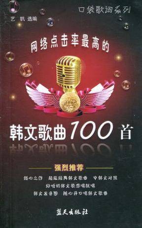 网络点击率最高的韩文歌曲100首