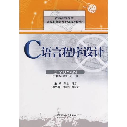 c语言程序设计(2009年华中科技大学出版社出版的图书)