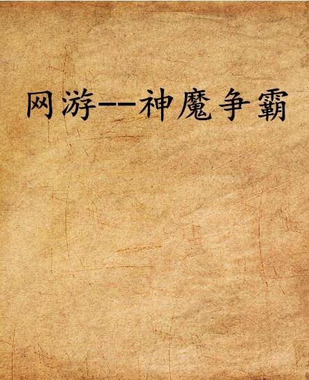 网游--神魔争霸