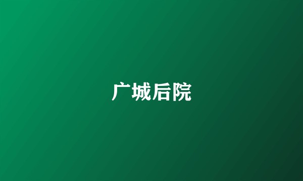 广城后院