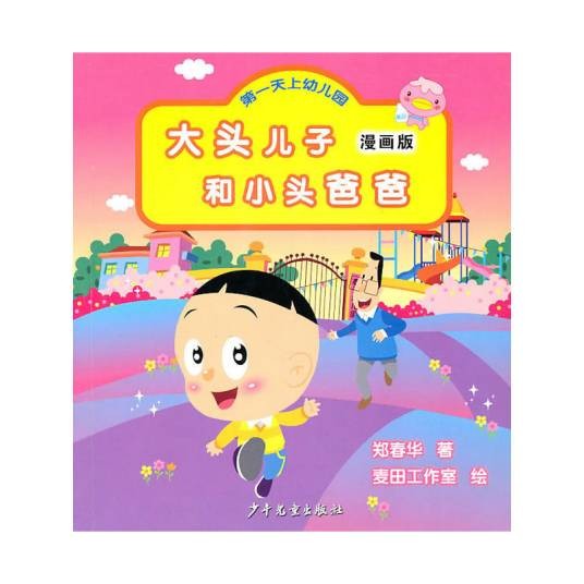 大头儿子和小头爸爸：第一天上幼儿园