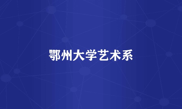 鄂州大学艺术系