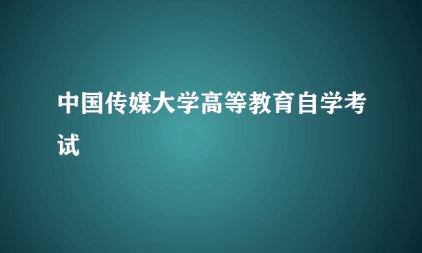 中国传媒大学高等教育自学考试