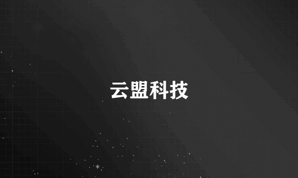 云盟科技