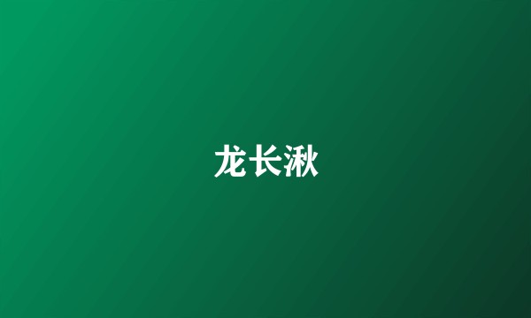 龙长湫