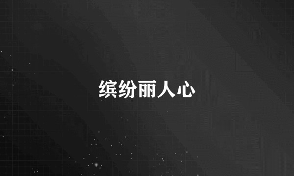缤纷丽人心