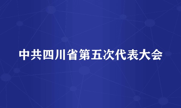 中共四川省第五次代表大会