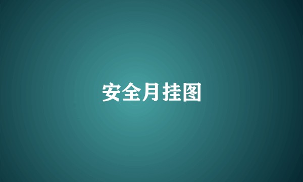 安全月挂图