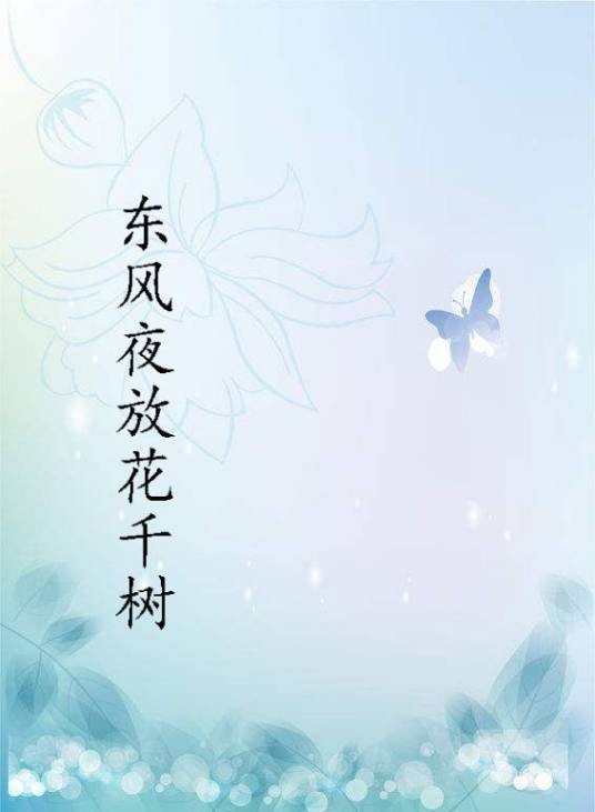 东风夜放花千树（灵则创作的言情类网络小说）