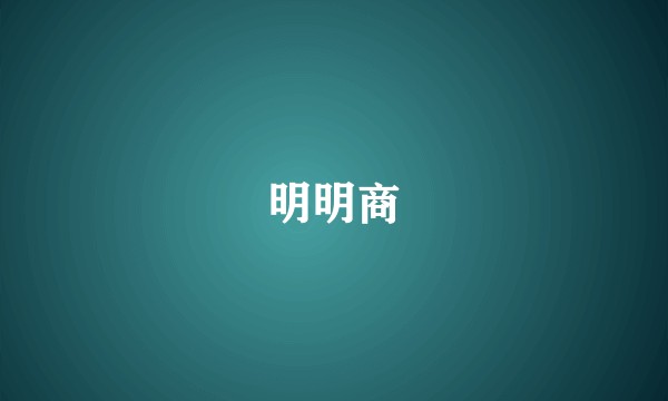 明明商