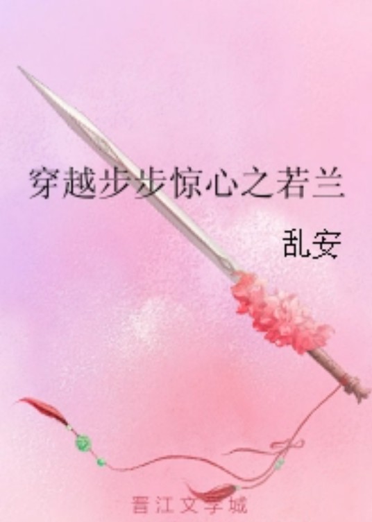 穿越步步惊心之若兰