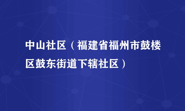 中山社区（福建省福州市鼓楼区鼓东街道下辖社区）