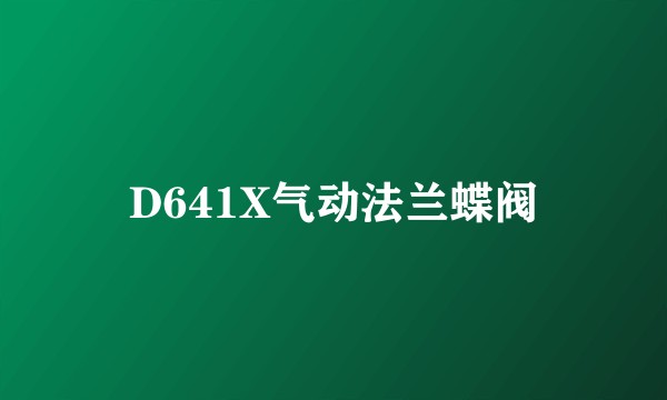 D641X气动法兰蝶阀