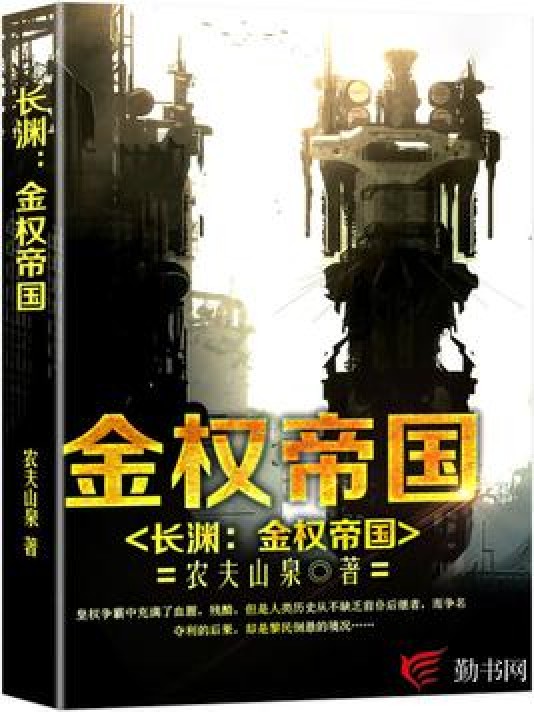 长渊:金权帝国