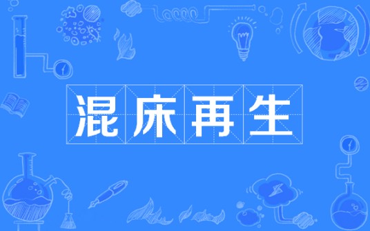 混床再生
