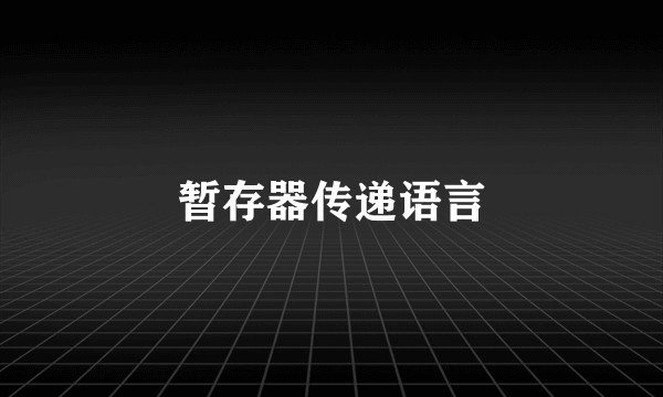 暂存器传递语言