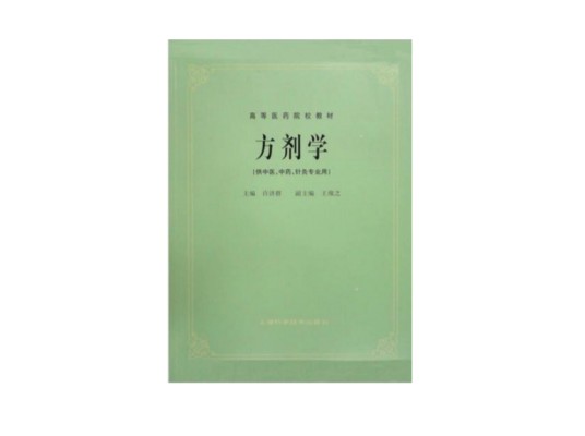 高等医药院校教材：方剂学