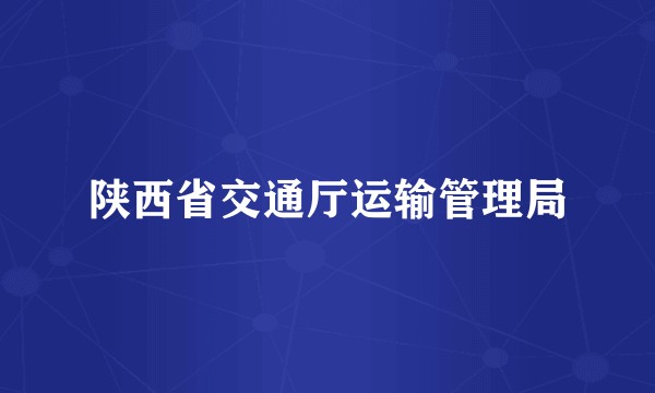 陕西省交通厅运输管理局
