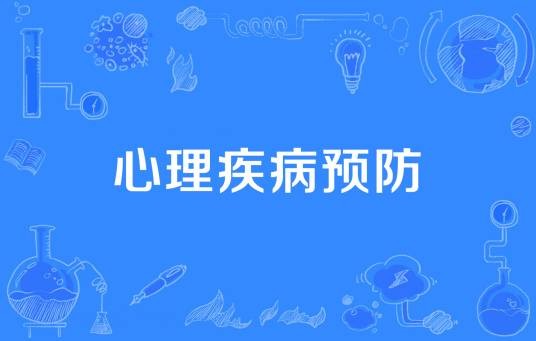 心理疾病预防