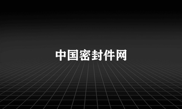 中国密封件网