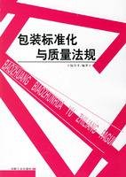 包装标准化与质量法规
