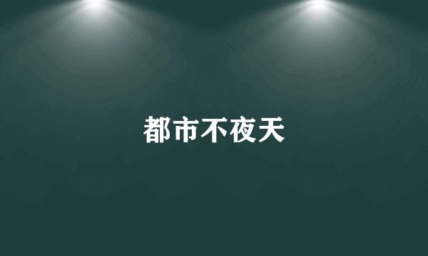 都市不夜天