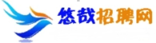 悠哉招聘网