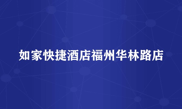 如家快捷酒店福州华林路店