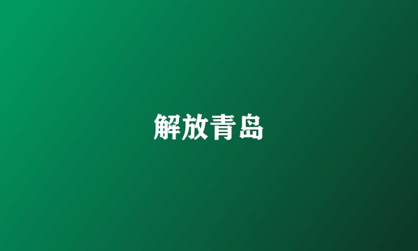 解放青岛