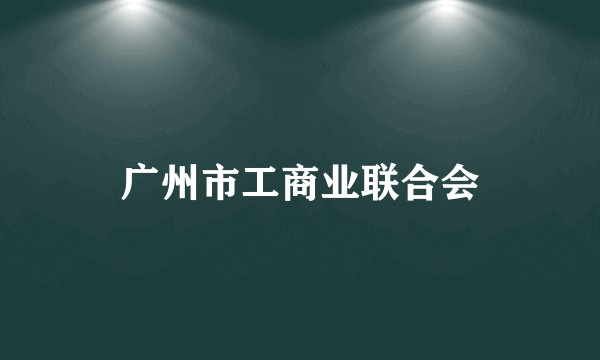 广州市工商业联合会