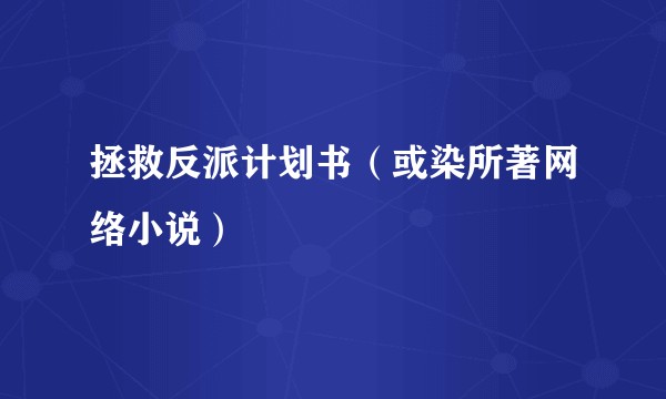 拯救反派计划书（或染所著网络小说）