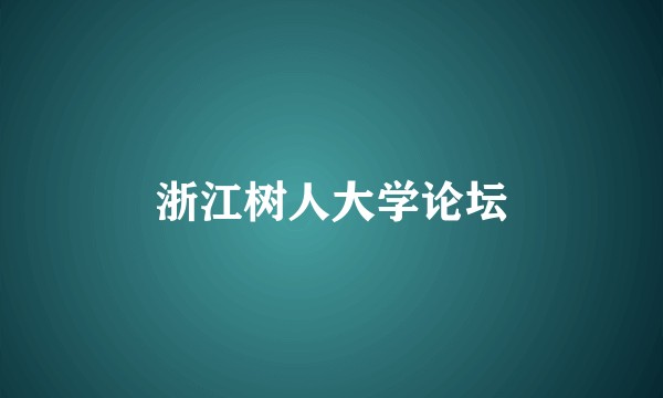 浙江树人大学论坛