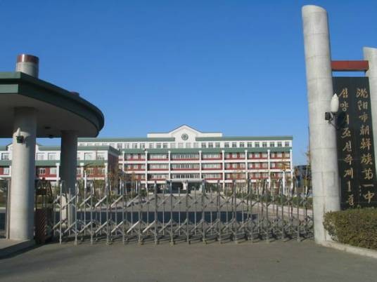 沈阳市朝鲜族第一中学
