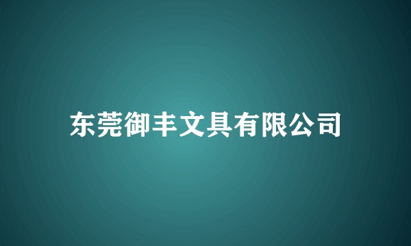 东莞御丰文具有限公司