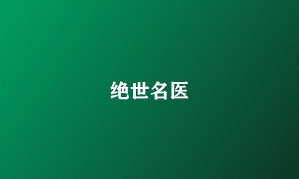 绝世名医