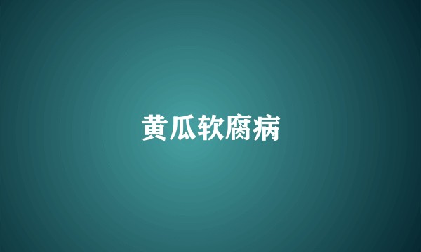 黄瓜软腐病