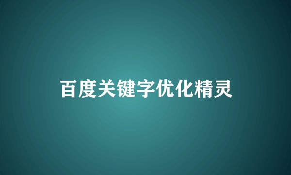 百度关键字优化精灵